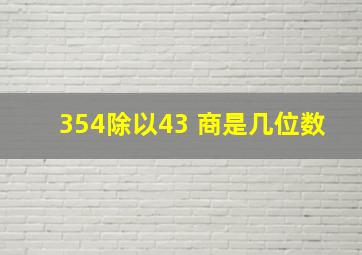 354除以43 商是几位数